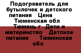 Подогреватель для бутылочек и детского питания › Цена ­ 500 - Тюменская обл., Тюмень г. Дети и материнство » Детское питание   . Тюменская обл.